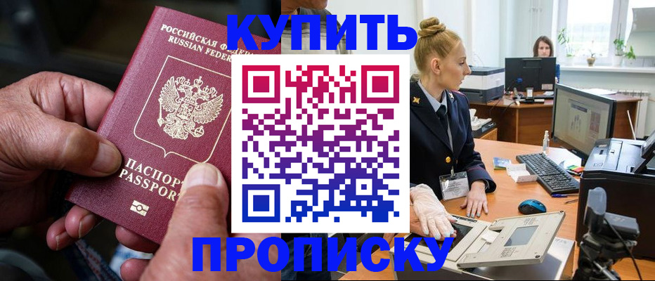 прописка для работы в Хабаровске
