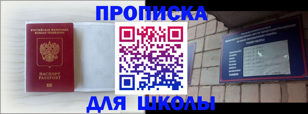 временная регистрация для школы в Хабаровске