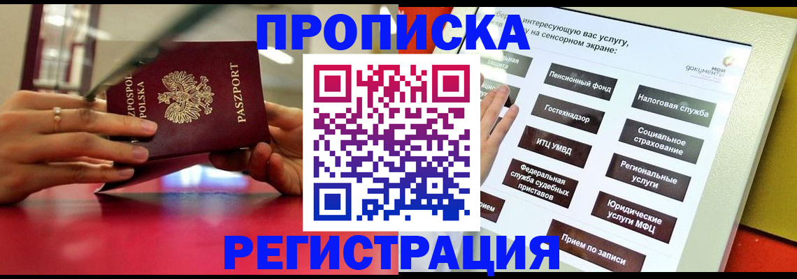 прописка в Хабаровске